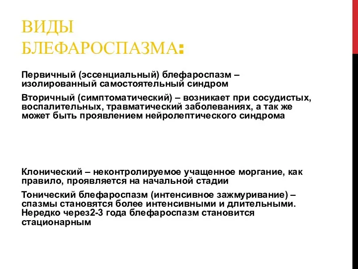 ВИДЫ БЛЕФАРОСПАЗМА: Первичный (эссенциальный) блефароспазм – изолированный самостоятельный синдром Вторичный