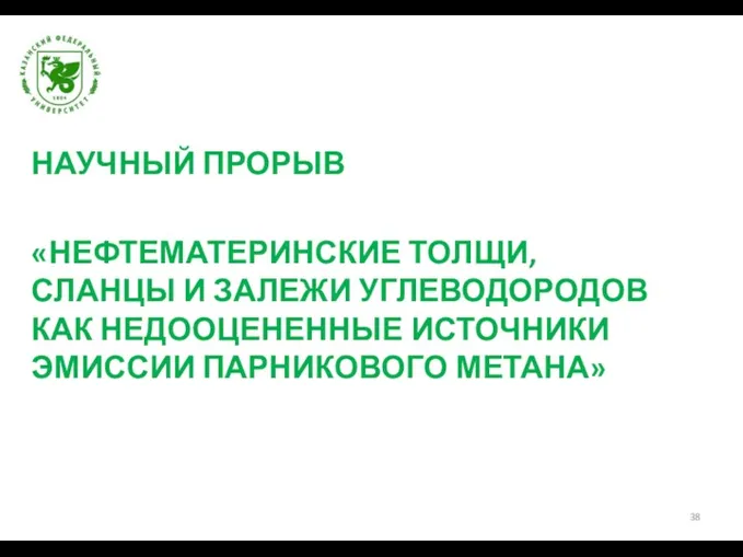 НАУЧНЫЙ ПРОРЫВ «НЕФТЕМАТЕРИНСКИЕ ТОЛЩИ, СЛАНЦЫ И ЗАЛЕЖИ УГЛЕВОДОРОДОВ КАК НЕДООЦЕНЕННЫЕ ИСТОЧНИКИ ЭМИССИИ ПАРНИКОВОГО МЕТАНА»