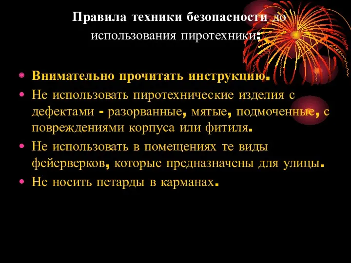 Правила техники безопасности до использования пиротехники: Внимательно прочитать инструкцию. Не