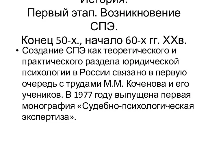 История. Первый этап. Возникновение СПЭ. Конец 50-х., начало 60-х гг.