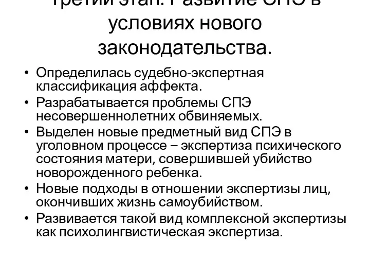 Третий этап. Развитие СПЭ в условиях нового законодательства. Определилась судебно-экспертная классификация аффекта. Разрабатывается