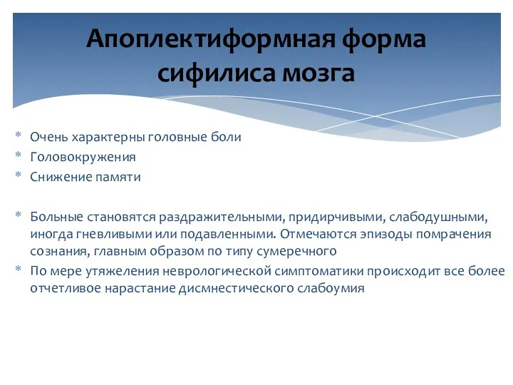 Очень характерны головные боли Головокружения Снижение памяти Больные становятся раздражительными,