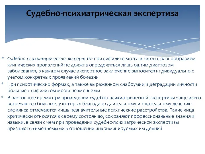 Судебно-психиатрическая экспертиза при сифилисе мозга в связи с разнообразием клинических