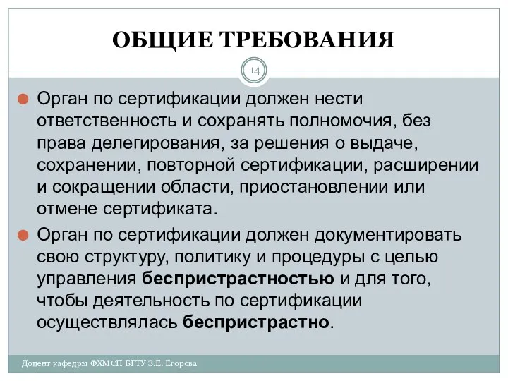 ОБЩИЕ ТРЕБОВАНИЯ Орган по сертификации должен нести ответственность и сохранять