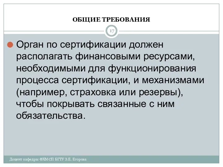 ОБЩИЕ ТРЕБОВАНИЯ Орган по сертификации должен располагать финансовыми ресурсами, необходимыми