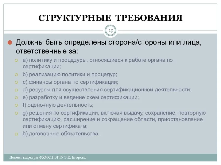 СТРУКТУРНЫЕ ТРЕБОВАНИЯ Должны быть определены сторона/стороны или лица, ответственные за: