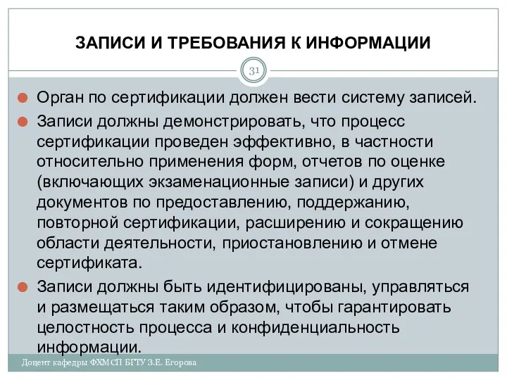 ЗАПИСИ И ТРЕБОВАНИЯ К ИНФОРМАЦИИ Орган по сертификации должен вести