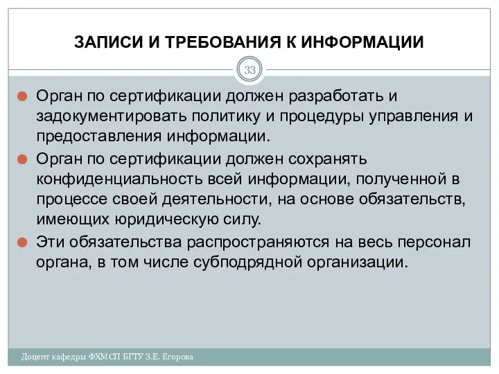 ЗАПИСИ И ТРЕБОВАНИЯ К ИНФОРМАЦИИ Орган по сертификации должен разработать