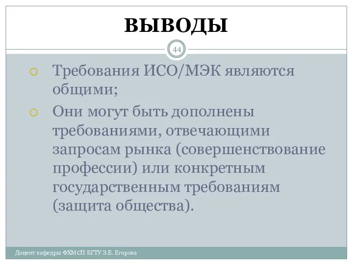 ВЫВОДЫ Требования ИСО/МЭК являются общими; Они могут быть дополнены требованиями,