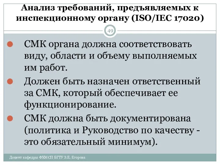 Анализ требований, предъявляемых к инспекционному органу (ISO/IEC 17020) Доцент кафедры