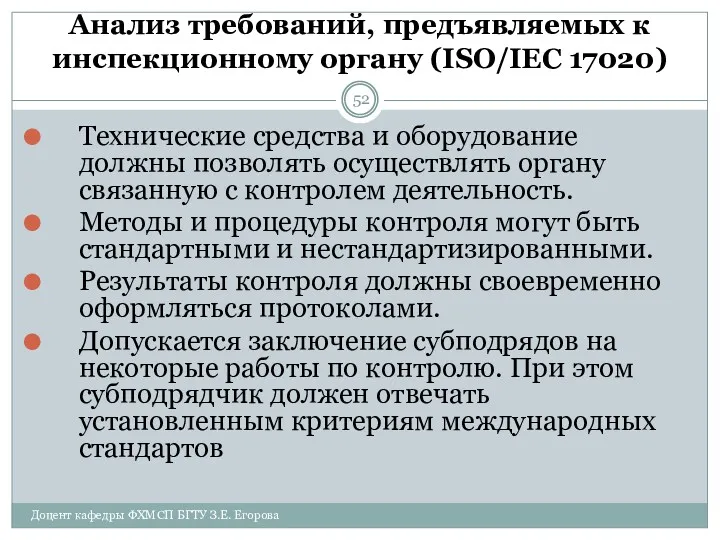 Анализ требований, предъявляемых к инспекционному органу (ISO/IEC 17020) Доцент кафедры