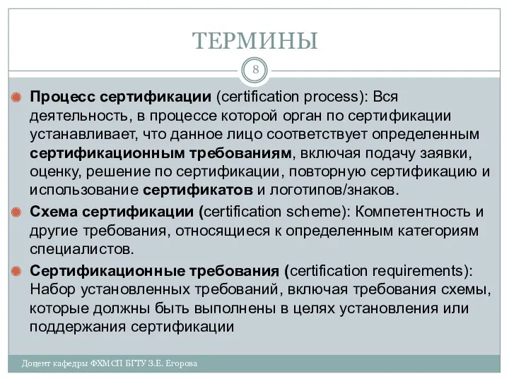 ТЕРМИНЫ Процесс сертификации (certification process): Вся деятельность, в процессе которой