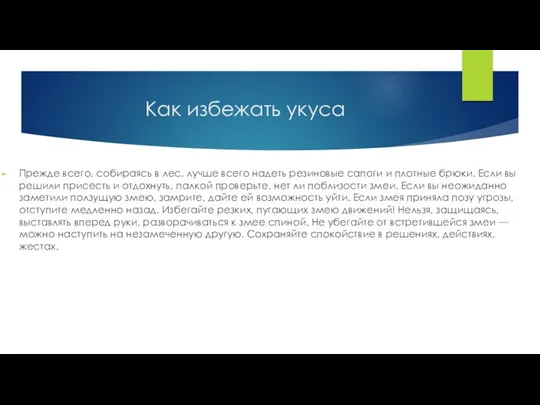 Как избежать укуса Прежде всего, собираясь в лес, лучше всего