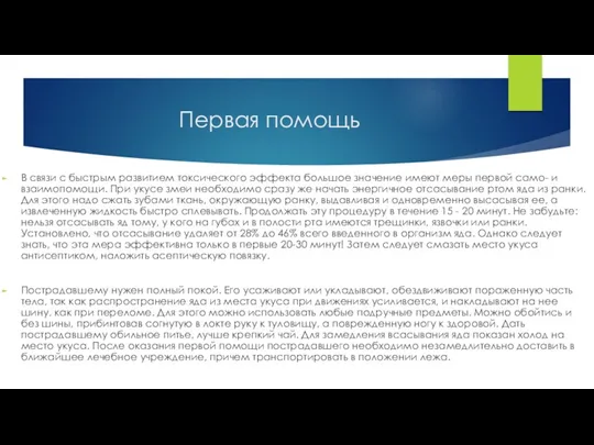 Первая помощь В связи с быстрым развитием токсического эффекта большое