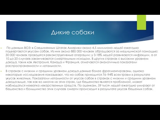 Дикие собаки По данным ВОЗ: в Соединенных Штатах Америки около