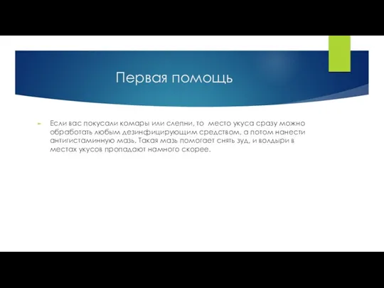 Первая помощь Если вас покусали комары или слепни, то место