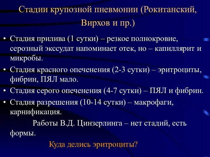 Стадии крупозной пневмонии (Рокитанский, Вирхов и пр.) Стадия прилива (1