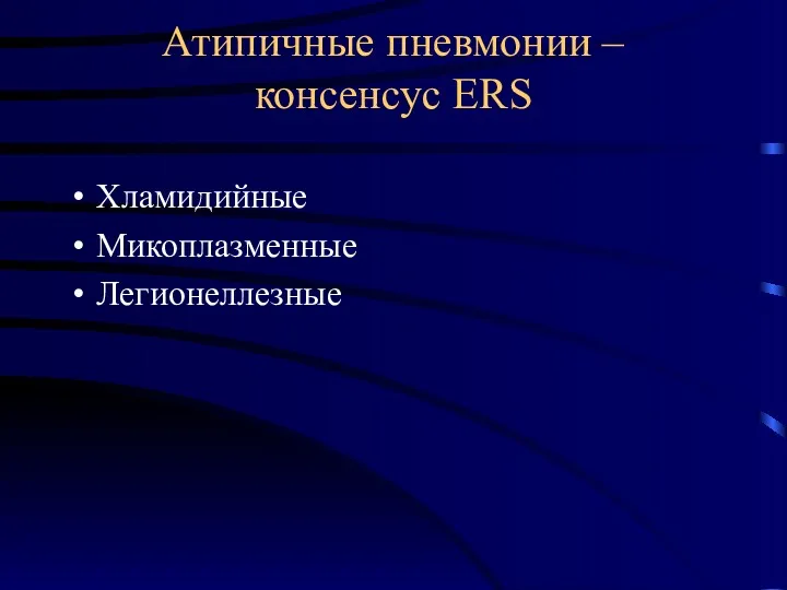 Атипичные пневмонии – консенсус ERS Хламидийные Микоплазменные Легионеллезные