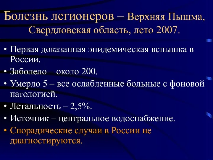 Болезнь легионеров – Верхняя Пышма, Свердловская область, лето 2007. Первая