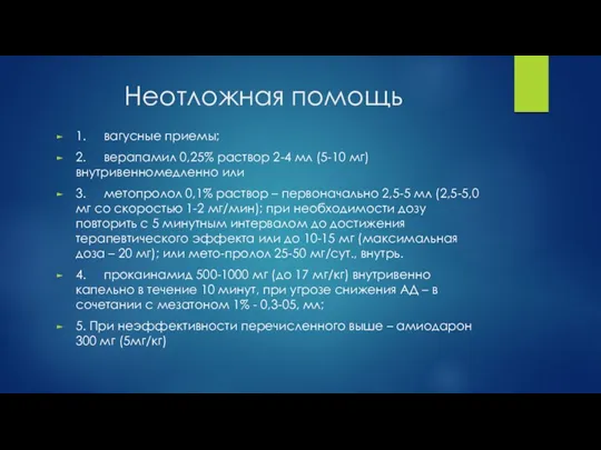 Неотложная помощь 1. вагусные приемы; 2. верапамил 0,25% раствор 2-4