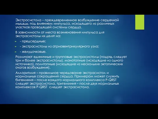 Экстросистола – преждевременное возбуждение сердечной мышцы, под влиянием импульса, исходящего