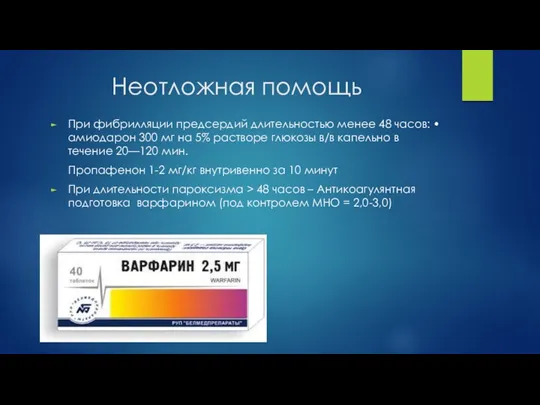 Неотложная помощь При фибрилляции предсердий длительностью менее 48 часов: •