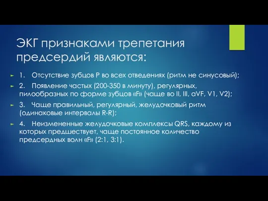 ЭКГ признаками трепетания предсердий являются: 1. Отсутствие зубцов P во