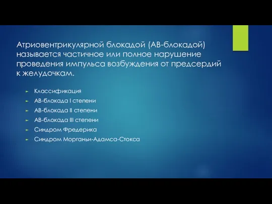 Атриовентрикулярной блокадой (АВ-блокадой) называется частичное или полное нарушение проведения импульса