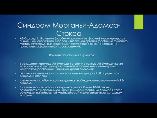 Синдром Морганьи-Адамса-Стокса АВ-блокады II, III степени (особенно дистальные формы) характеризуются