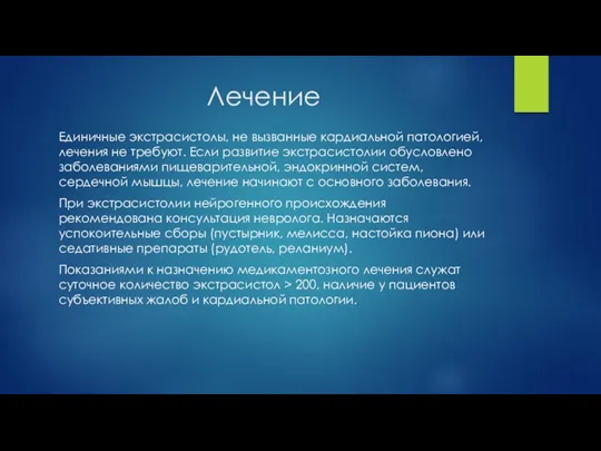 Лечение Единичные экстрасистолы, не вызванные кардиальной патологией, лечения не требуют.