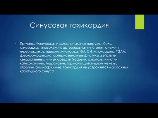 Синусовая тахикардия Причины: Физическая и эмоциональная нагрузка, боль, лихорадка, гиповолемия,