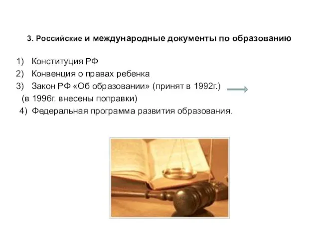3. Российские и международные документы по образованию Конституция РФ Конвенция о правах ребенка
