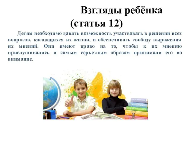 Взгляды ребёнка (статья 12) Детям необходимо давать возможность участвовать в решении всех вопросов,