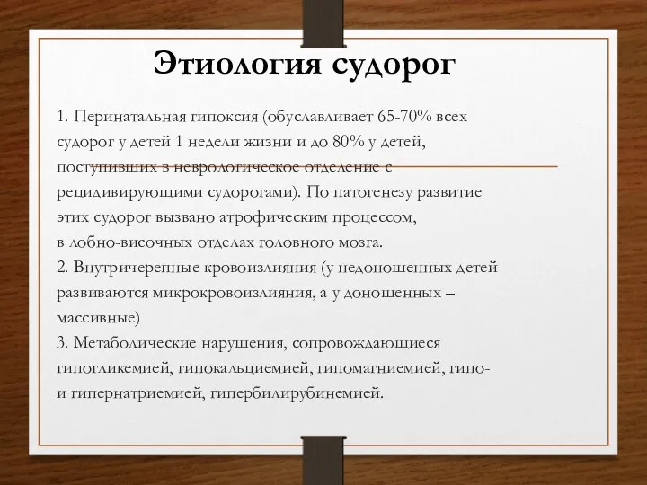 Этиология судорог 1. Перинатальная гипоксия (обуславливает 65-70% всех судорог у