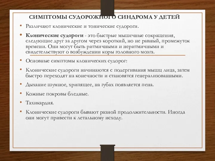 СИМПТОМЫ СУДОРОЖНОГО СИНДРОМА У ДЕТЕЙ Различают клонические и тонические судороги.