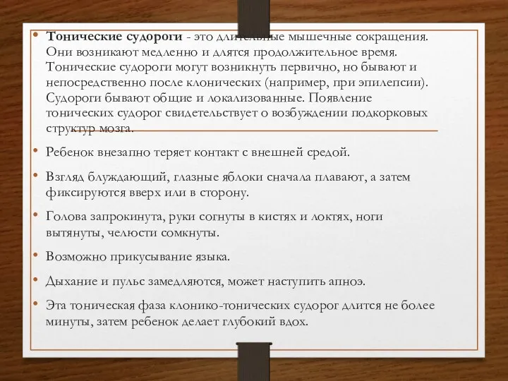 Тонические судороги - это длительные мышечные сокращения. Они возникают медленно