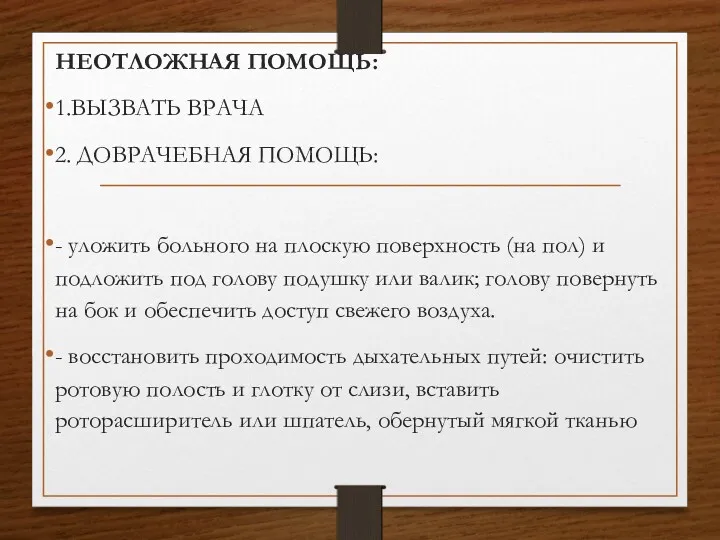 НЕОТЛОЖНАЯ ПОМОЩЬ: 1.ВЫЗВАТЬ ВРАЧА 2. ДОВРАЧЕБНАЯ ПОМОЩЬ: - уложить больного