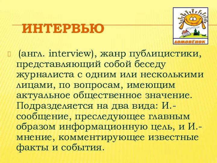 ИНТЕРВЬЮ (англ. interview), жанр публицистики, представляющий собой беседу журналиста с