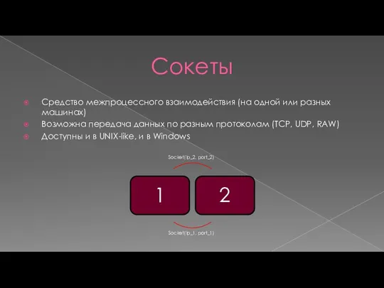 Сокеты Средство межпроцессного взаимодействия (на одной или разных машинах) Возможна