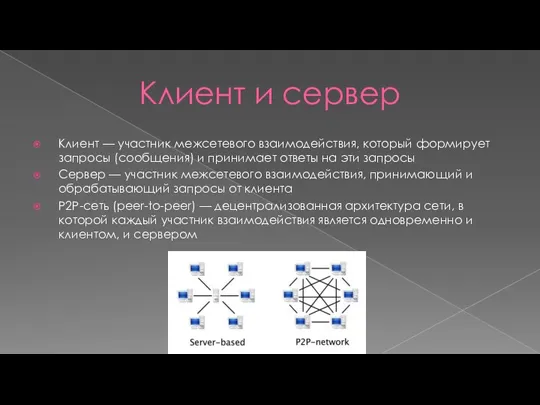 Клиент и сервер Клиент — участник межсетевого взаимодействия, который формирует