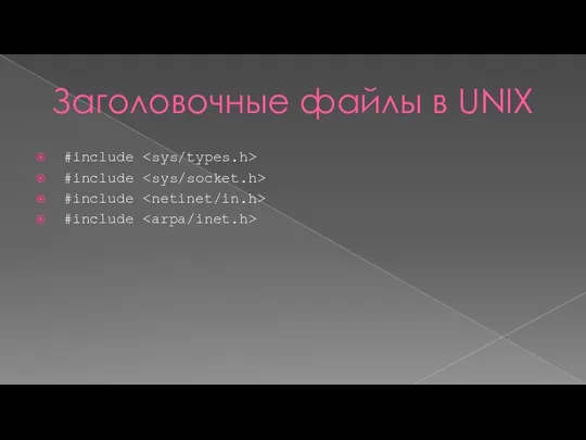 Заголовочные файлы в UNIX #include #include #include #include
