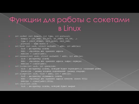 Функции для работы с сокетами в Linux int socket (int