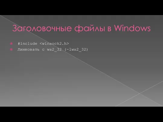 Заголовочные файлы в Windows #include Линковать с ws2_32 (-lws2_32)
