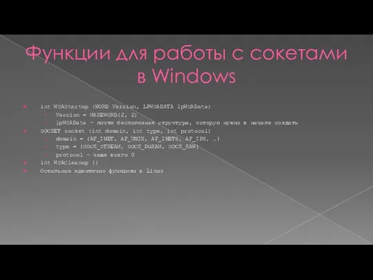 Функции для работы с сокетами в Windows int WSAStartup (WORD