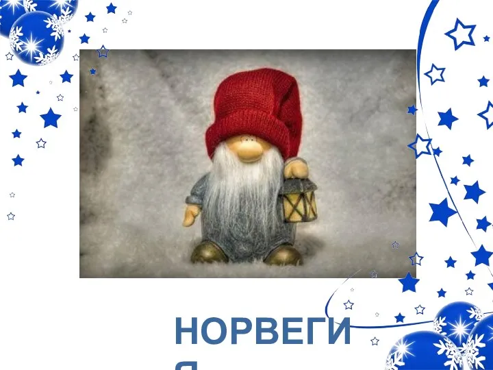 НОРВЕГИЯ