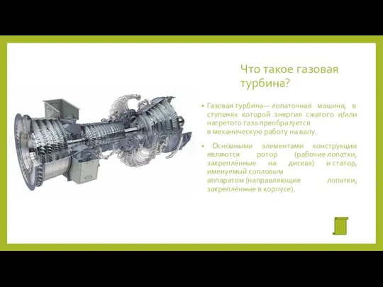 Что такое газовая турбина? Газовая турбина— лопаточная машина, в ступенях которой энергия сжатого