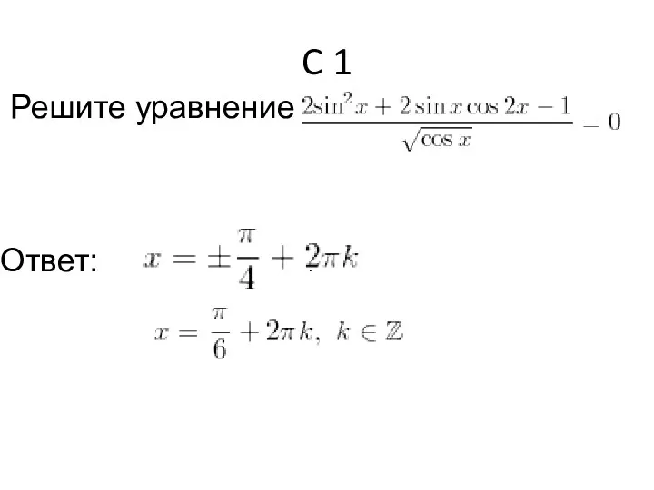 C 1 Решите уравнение Ответ: .