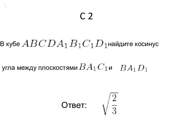 C 2 В кубе найдите косинуc угла между плоскостями и . . . Ответ: