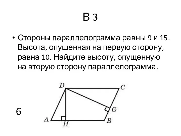 В 3 Стороны параллелограмма равны 9 и 15. Высота, опущенная