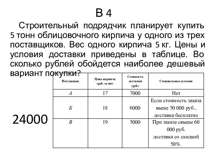 В 4 Строительный подрядчик планирует купить 5 тонн облицовочного кирпича